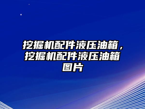 挖掘機配件液壓油箱，挖掘機配件液壓油箱圖片