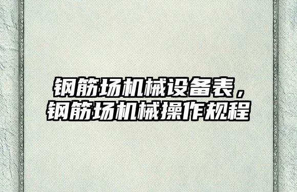 鋼筋場機械設備表，鋼筋場機械操作規(guī)程