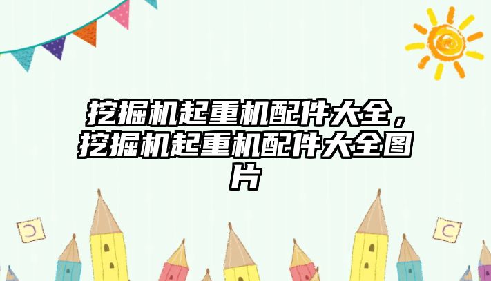 挖掘機起重機配件大全，挖掘機起重機配件大全圖片