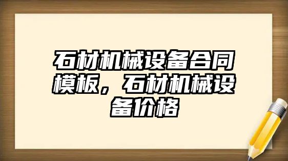 石材機械設備合同模板，石材機械設備價格