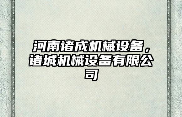 河南諸成機械設(shè)備，諸城機械設(shè)備有限公司