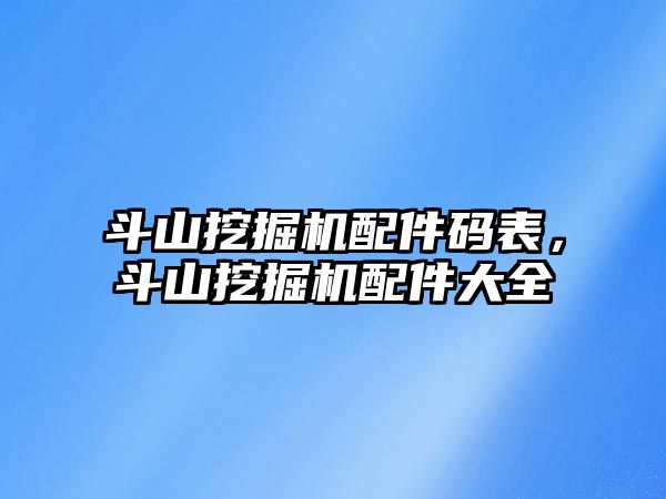 斗山挖掘機配件碼表，斗山挖掘機配件大全