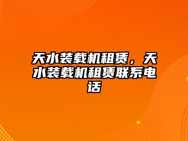 天水裝載機租賃，天水裝載機租賃聯(lián)系電話