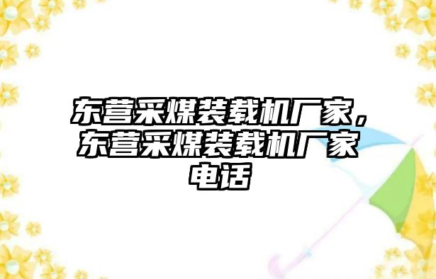 東營采煤裝載機廠家，東營采煤裝載機廠家電話