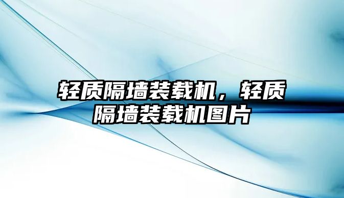 輕質(zhì)隔墻裝載機，輕質(zhì)隔墻裝載機圖片