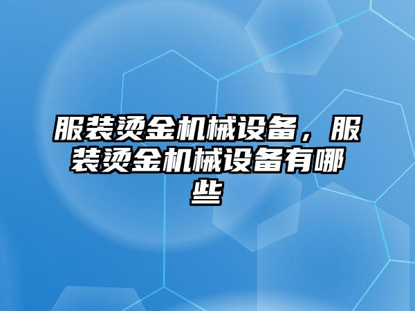 服裝燙金機械設(shè)備，服裝燙金機械設(shè)備有哪些