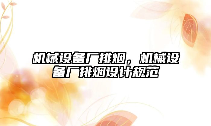 機械設備廠排煙，機械設備廠排煙設計規(guī)范