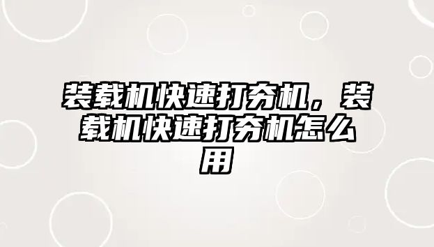 裝載機快速打夯機，裝載機快速打夯機怎么用