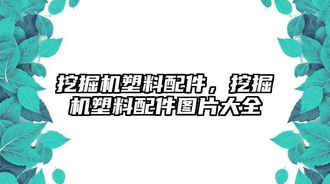 挖掘機塑料配件，挖掘機塑料配件圖片大全