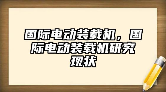 國際電動裝載機，國際電動裝載機研究現(xiàn)狀