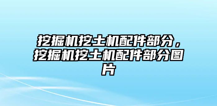 挖掘機挖土機配件部分，挖掘機挖土機配件部分圖片