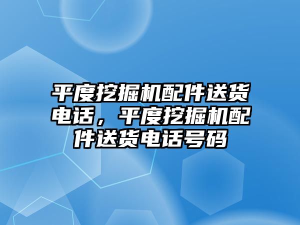 平度挖掘機配件送貨電話，平度挖掘機配件送貨電話號碼