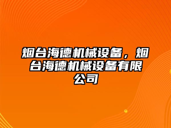 煙臺海德機械設備，煙臺海德機械設備有限公司