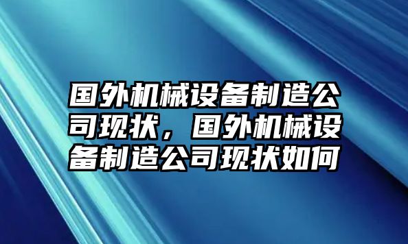 國外機(jī)械設(shè)備制造公司現(xiàn)狀，國外機(jī)械設(shè)備制造公司現(xiàn)狀如何