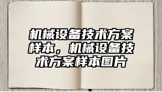 機械設(shè)備技術(shù)方案樣本，機械設(shè)備技術(shù)方案樣本圖片