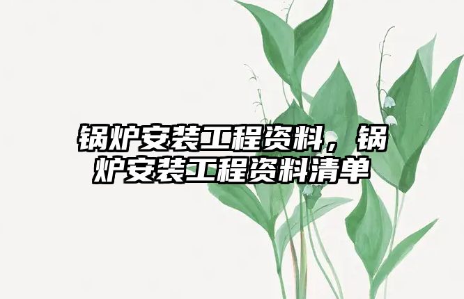 鍋爐安裝工程資料，鍋爐安裝工程資料清單