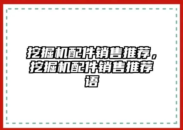 挖掘機配件銷售推薦，挖掘機配件銷售推薦語