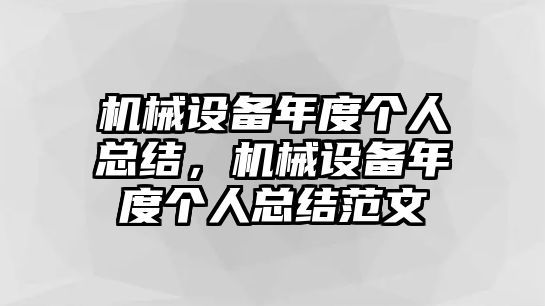 機械設(shè)備年度個人總結(jié)，機械設(shè)備年度個人總結(jié)范文