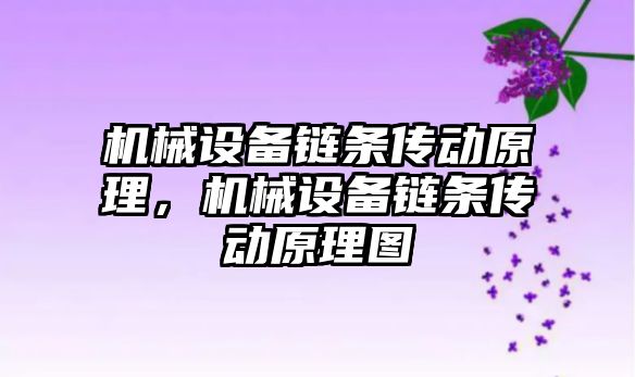 機械設(shè)備鏈條傳動原理，機械設(shè)備鏈條傳動原理圖