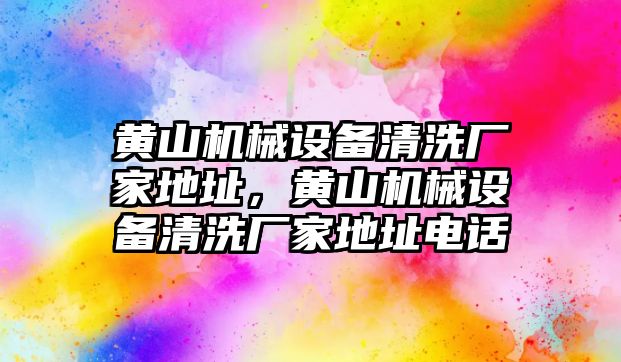 黃山機械設備清洗廠家地址，黃山機械設備清洗廠家地址電話