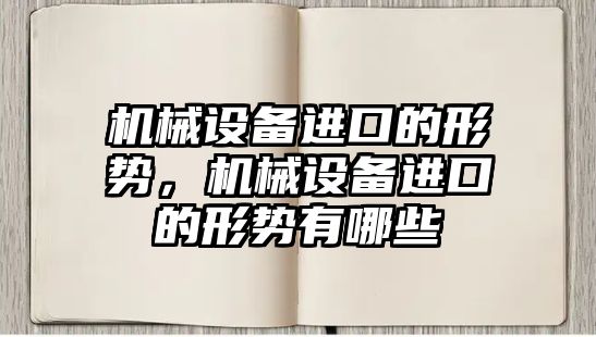 機械設備進口的形勢，機械設備進口的形勢有哪些