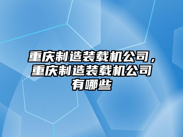 重慶制造裝載機(jī)公司，重慶制造裝載機(jī)公司有哪些