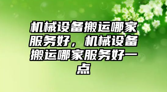 機械設備搬運哪家服務好，機械設備搬運哪家服務好一點