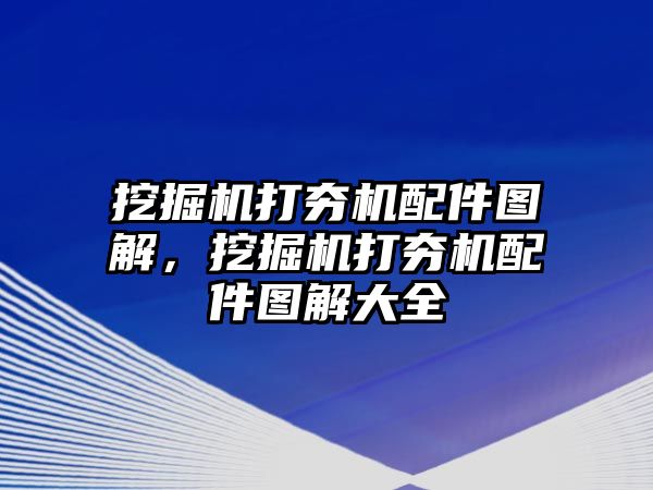 挖掘機(jī)打夯機(jī)配件圖解，挖掘機(jī)打夯機(jī)配件圖解大全