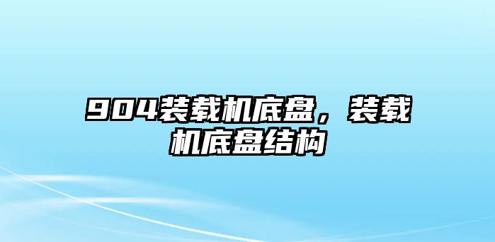 904裝載機底盤，裝載機底盤結(jié)構(gòu)