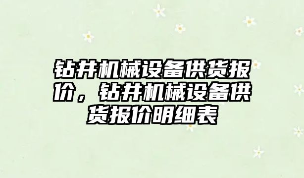 鉆井機械設備供貨報價，鉆井機械設備供貨報價明細表