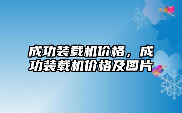 成功裝載機價格，成功裝載機價格及圖片