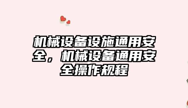 機械設備設施通用安全，機械設備通用安全操作規(guī)程