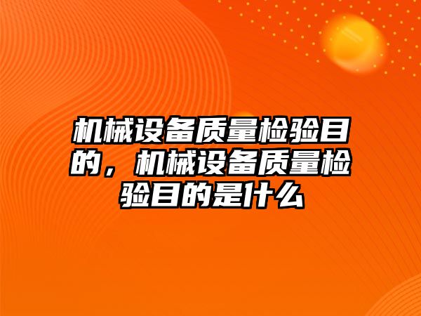 機械設(shè)備質(zhì)量檢驗?zāi)康?，機械設(shè)備質(zhì)量檢驗?zāi)康氖鞘裁?/>	
								</i>
								<p class=