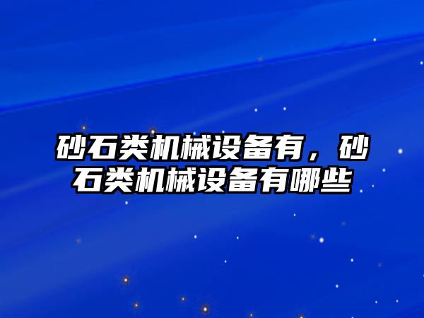 砂石類機械設備有，砂石類機械設備有哪些