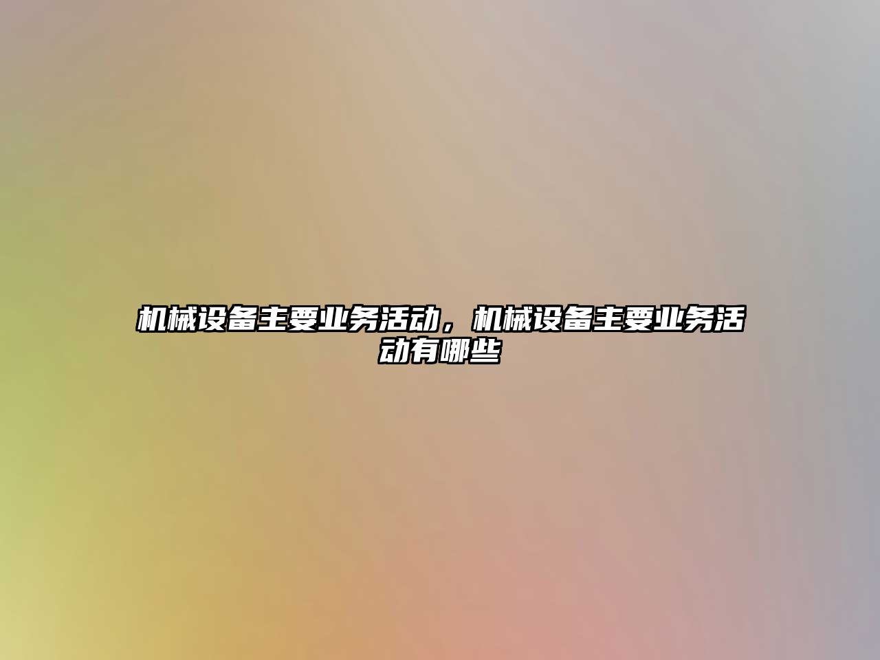 機械設備主要業(yè)務活動，機械設備主要業(yè)務活動有哪些