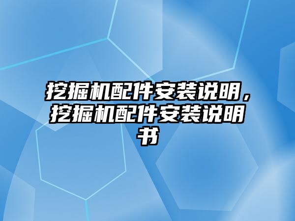 挖掘機配件安裝說明，挖掘機配件安裝說明書