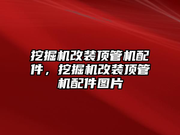 挖掘機改裝頂管機配件，挖掘機改裝頂管機配件圖片