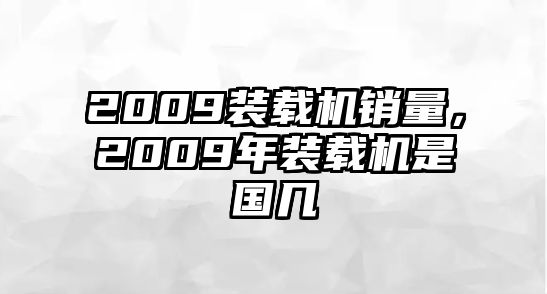 2009裝載機銷量，2009年裝載機是國幾