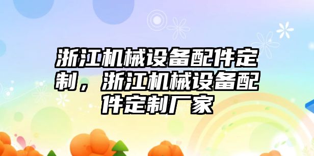 浙江機(jī)械設(shè)備配件定制，浙江機(jī)械設(shè)備配件定制廠家