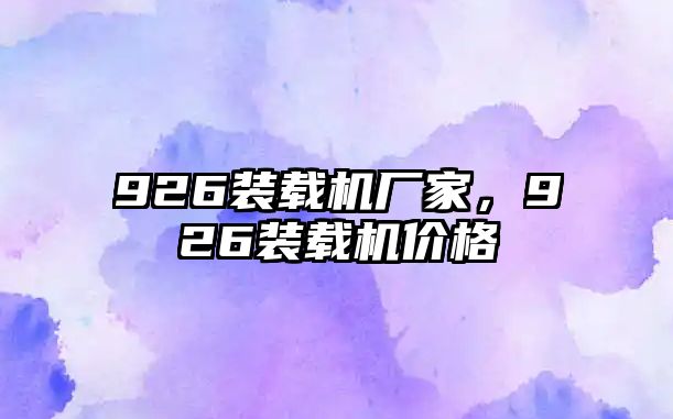 926裝載機廠家，926裝載機價格