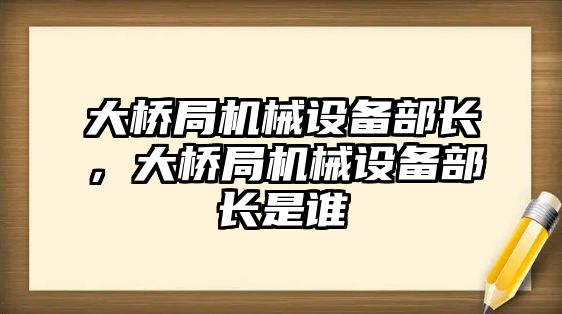 大橋局機械設備部長，大橋局機械設備部長是誰