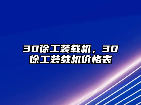 30徐工裝載機，30徐工裝載機價格表