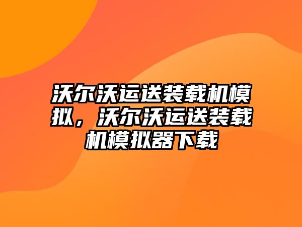 沃爾沃運送裝載機模擬，沃爾沃運送裝載機模擬器下載