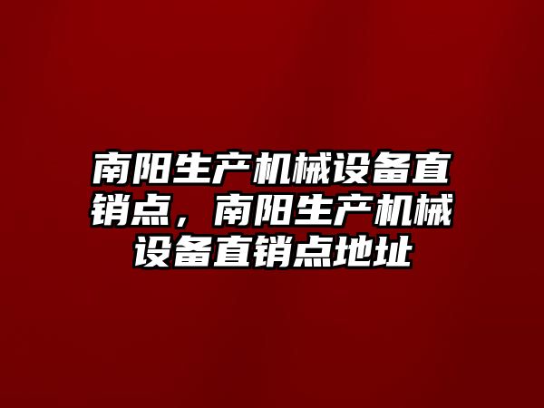 南陽生產機械設備直銷點，南陽生產機械設備直銷點地址