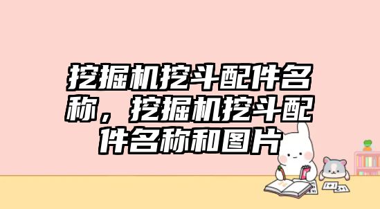 挖掘機挖斗配件名稱，挖掘機挖斗配件名稱和圖片