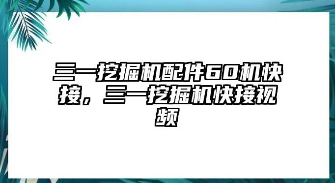 三一挖掘機配件60機快接，三一挖掘機快接視頻