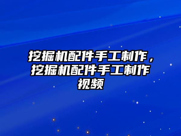 挖掘機配件手工制作，挖掘機配件手工制作視頻