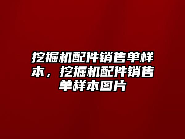 挖掘機配件銷售單樣本，挖掘機配件銷售單樣本圖片