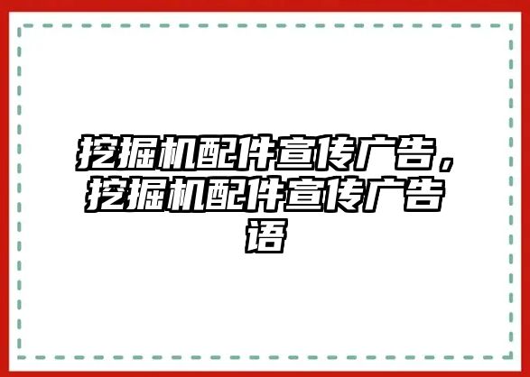 挖掘機(jī)配件宣傳廣告，挖掘機(jī)配件宣傳廣告語(yǔ)