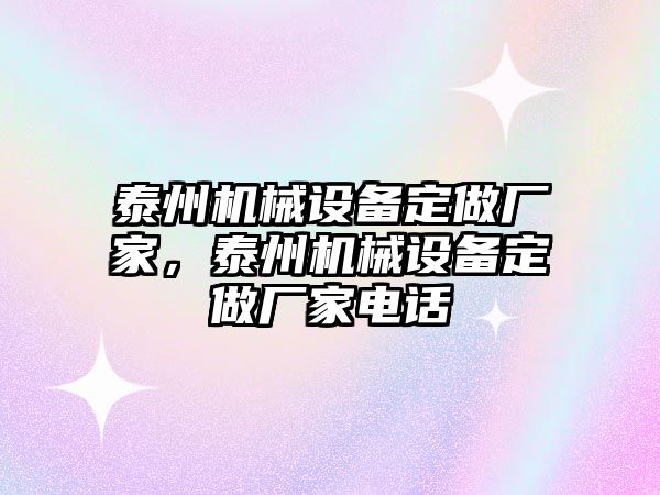 泰州機械設(shè)備定做廠家，泰州機械設(shè)備定做廠家電話